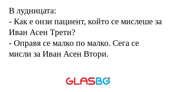 В лудницата: - Как е онзи пациент...