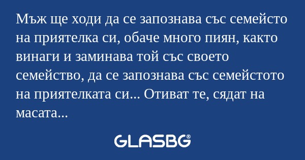 Мъж ще ходи да се запознава със...