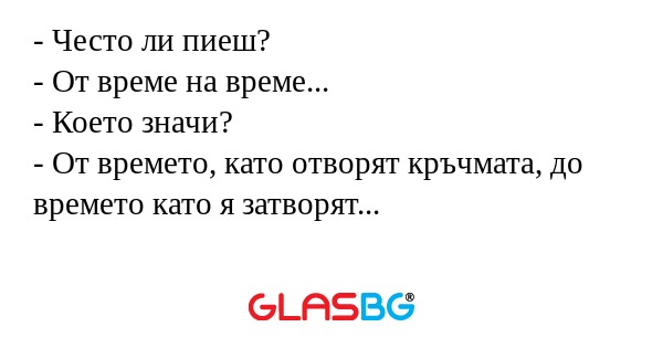 Често ли пиеш? - От време на...