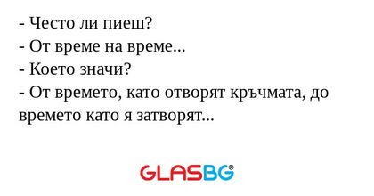 Често ли пиеш? - От време на...