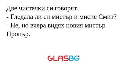 Две чистачки си говорят. - Гледала...