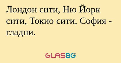 Лондон сити, Ню Йорк сити, Токио...