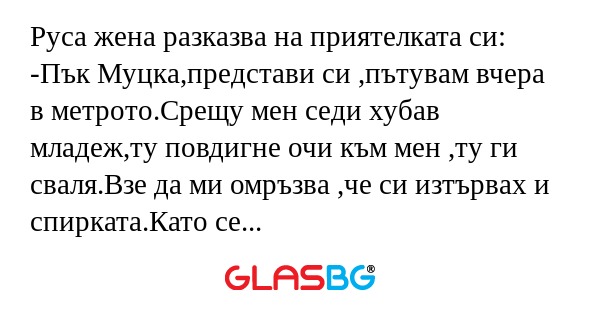 Руса жена разказва на приятелката...