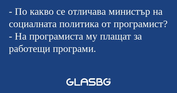 По какво се отличава министър...