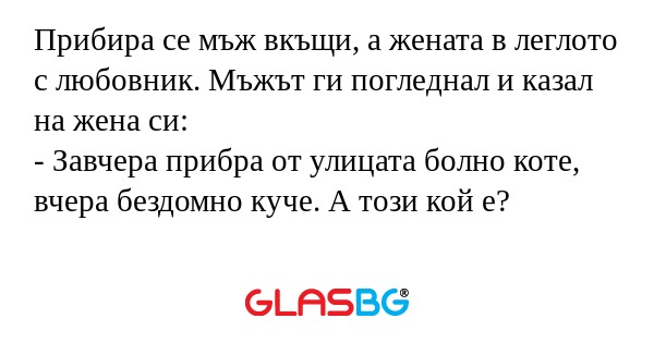 Прибира се мъж вкъщи, а жената...