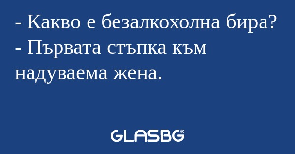 Какво е безалкохолна бира...