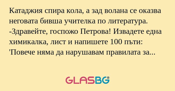 Катаджия спира кола, а зад волана...