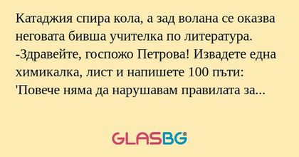 Катаджия спира кола, а зад волана...