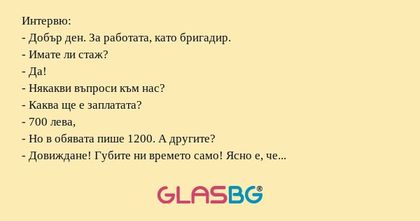 Интервю: - Добър ден. За работата...