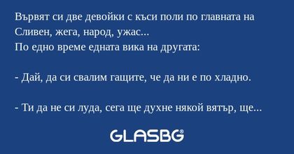 Вървят си две девойки с къси поли...