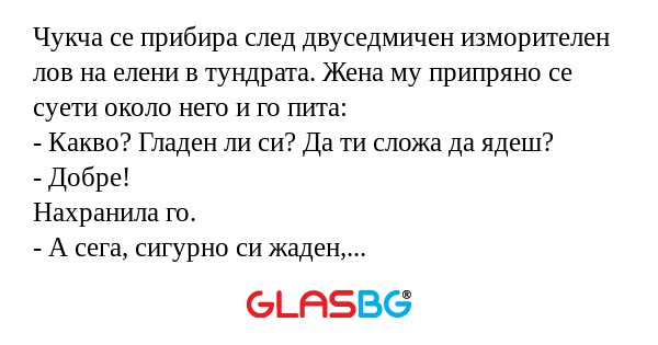 Чукча се прибира след двуседмичен...