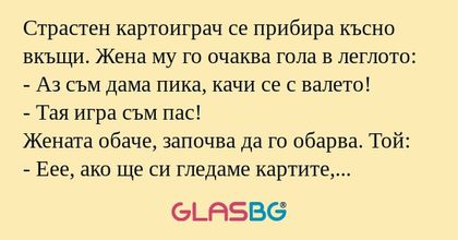 Страстен картоиграч се прибира...