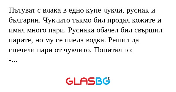 Пътуват с влака в едно купе чукчи...