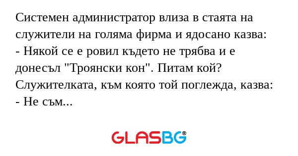Системен администратор влиза в...