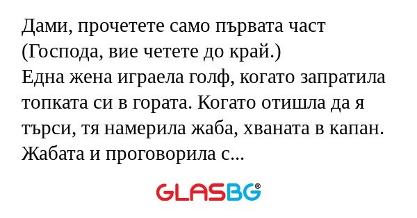 Дами, прочетете само първата част...