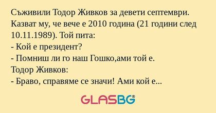 Съживили Тодор Живков за девети...