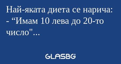 Най-яката диета се нарича: - “Имам...