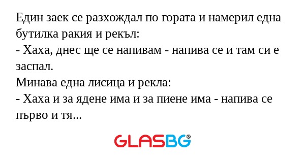 Един заек се разхождал по гората...