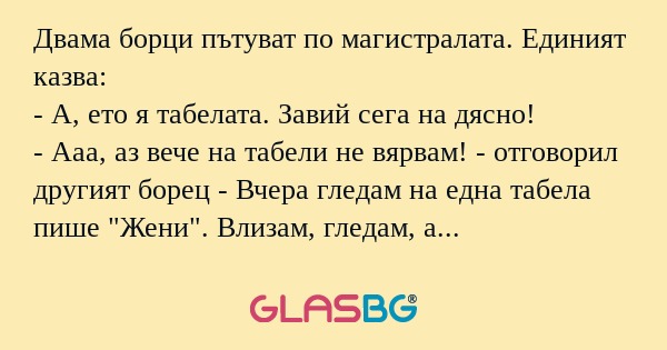 Двама борци пътуват по магистралата...