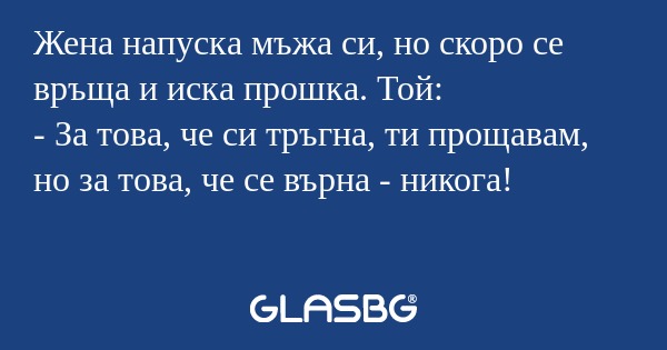 Жена напуска мъжа си, но скоро...