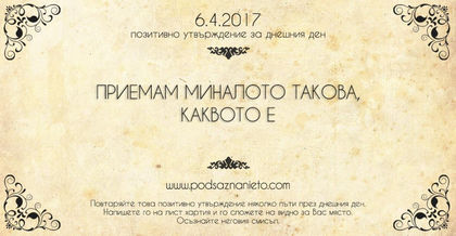 Позитивно утвърждение за 6 април 2017 г.