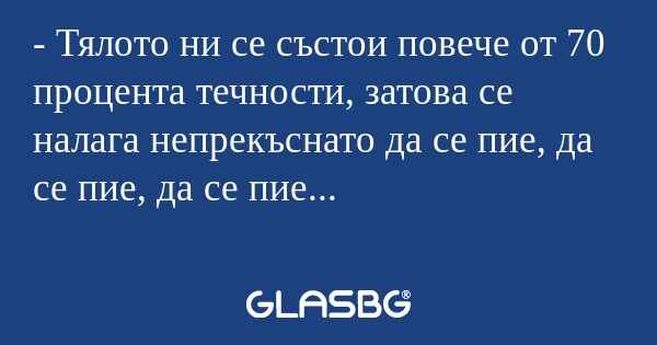 Тялото ни се състои повече от...