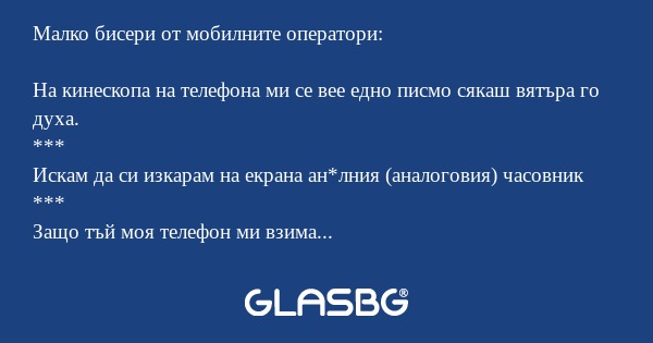 Малко бисери от мобилните оператори...