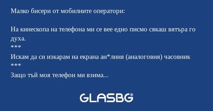 Малко бисери от мобилните оператори...