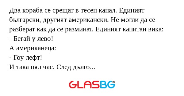 Два кораба се срещат в тесен канал...