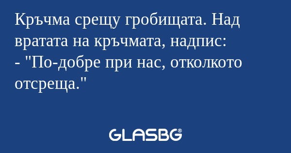 Кръчма срещу гробищата. Над вратата...