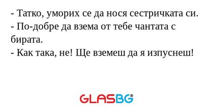 Татко, уморих се да нося сестричката...