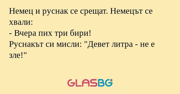 Немец и руснак се срещат. Немецът...