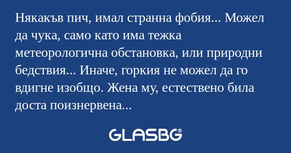 Някакъв пич, имал странна фобия...