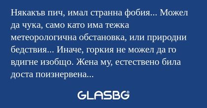 Някакъв пич, имал странна фобия...