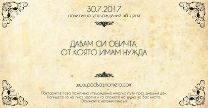 Позитивно утвърждение за 30 юли 2017 г.