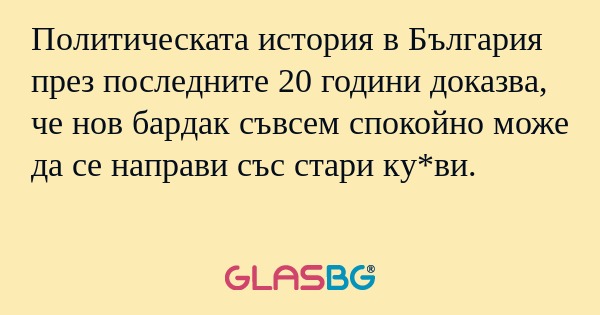 Политическата история в България...