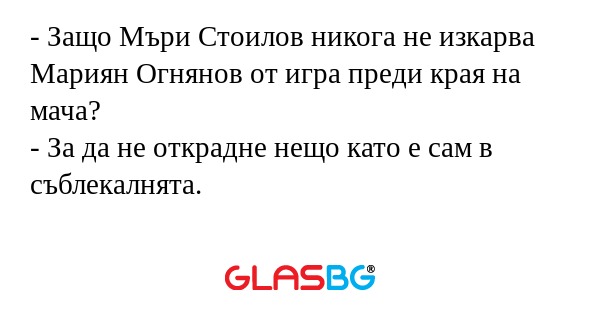 Защо Мъри Стоилов никога не изкарва...