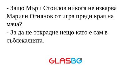 Защо Мъри Стоилов никога не изкарва...