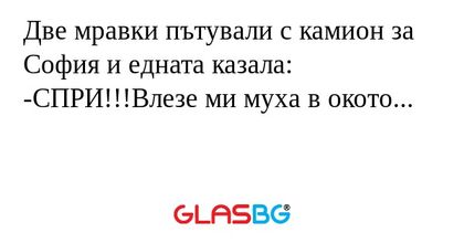 Две мравки пътували с камион за...