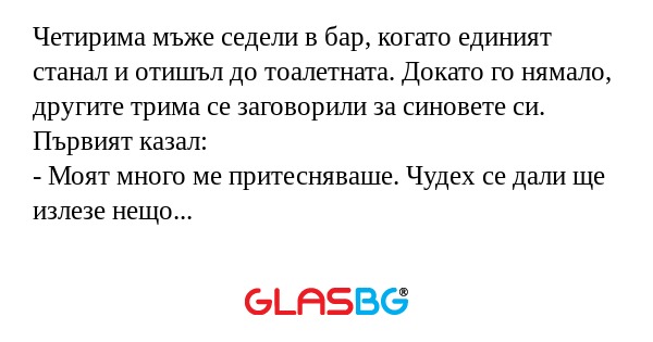 Четирима мъже седели в бар, когато...