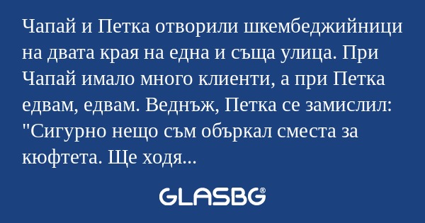 Чапай и Петка отворили шкембеджийници...