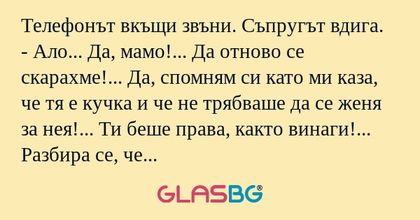 Телефонът вкъщи звъни. Съпругът...