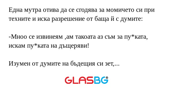 Една мутра отива да се сгодява...