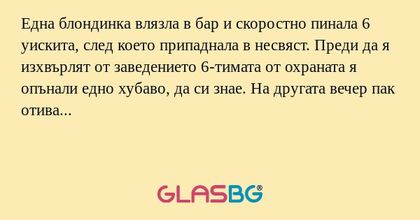 Една блондинка влязла в бар и скоростно...