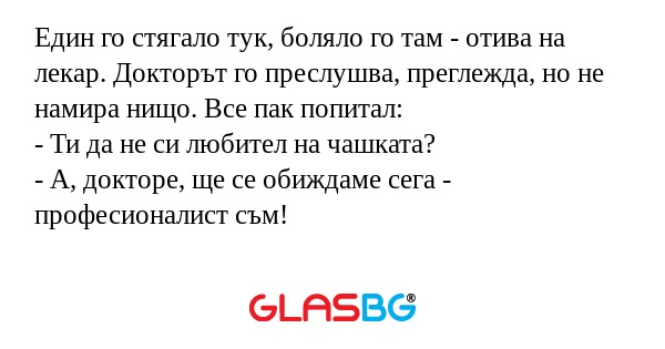 Един го стягало тук, боляло го...