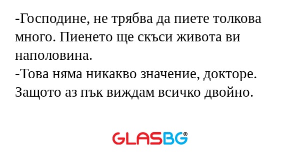 Господине, не трябва да пиете...