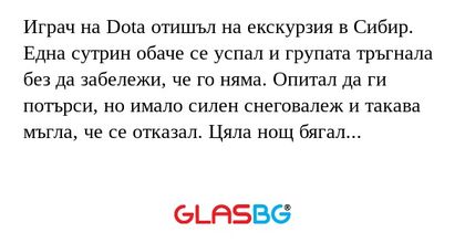 Играч на Dota отишъл на екскурзия...