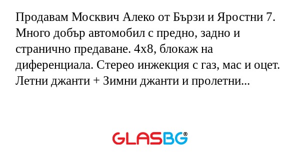 Продавам Москвич Алеко от Бързи...