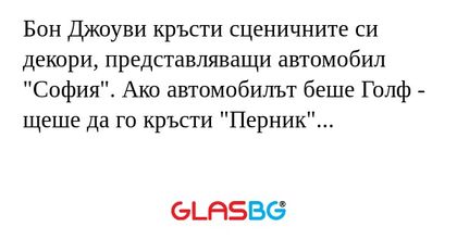 Бон Джоуви кръсти сценичните си...