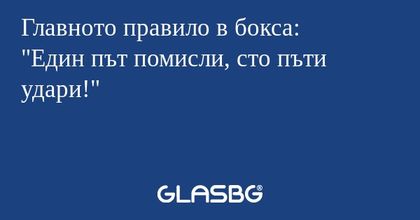 Главното правило в бокса: